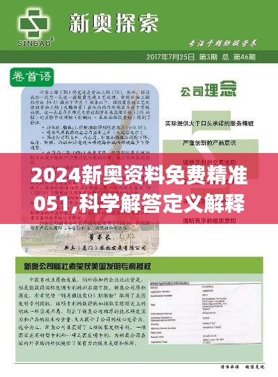 2024新奥正版资料最精准免费大全,最新解答解析说明_LE版18.854