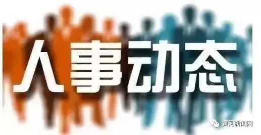 双鸭山人事任免动态更新